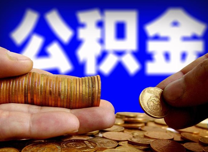 平阳江门离职怎么提取公积金（2020江门公积金提取新规定）